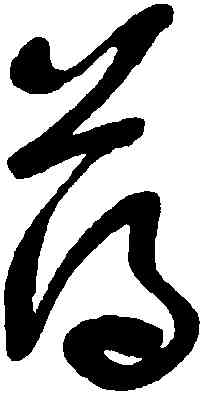 薄,于右任,書法字典